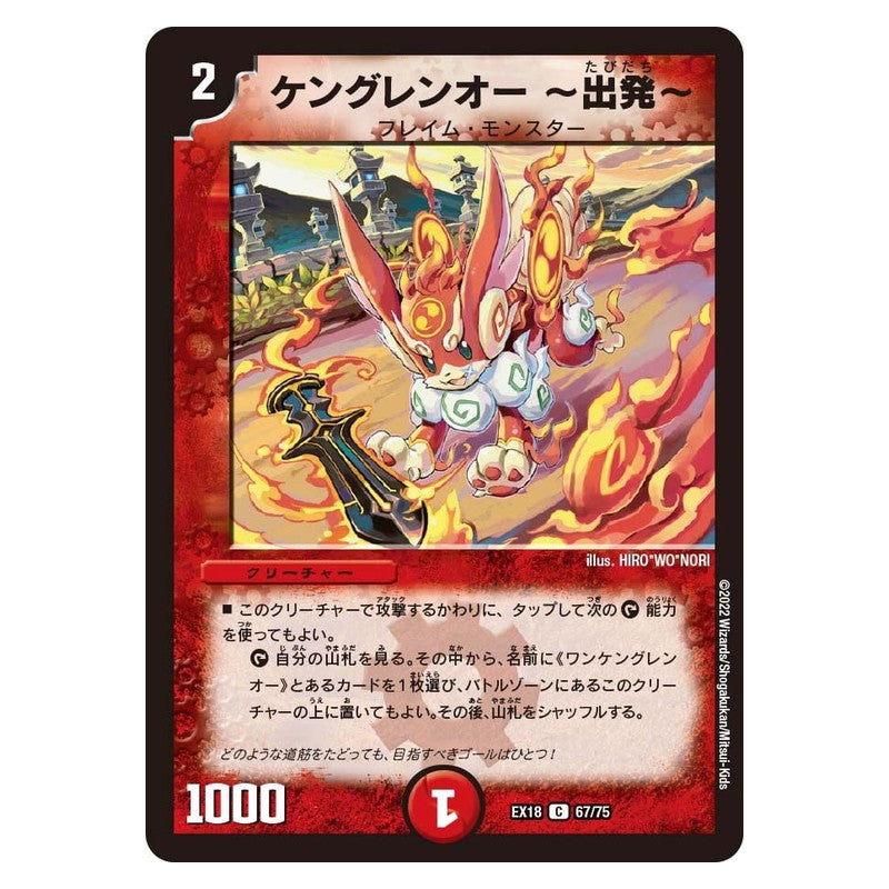 EX18 67/75 [JP] ケングレンオー～出発～ - Duel Masters Japanese