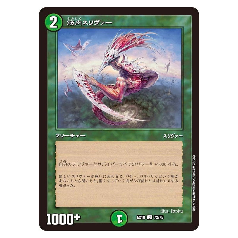 EX18 72/75 [JP] 筋肉スリヴァー - Duel Masters Japanese
