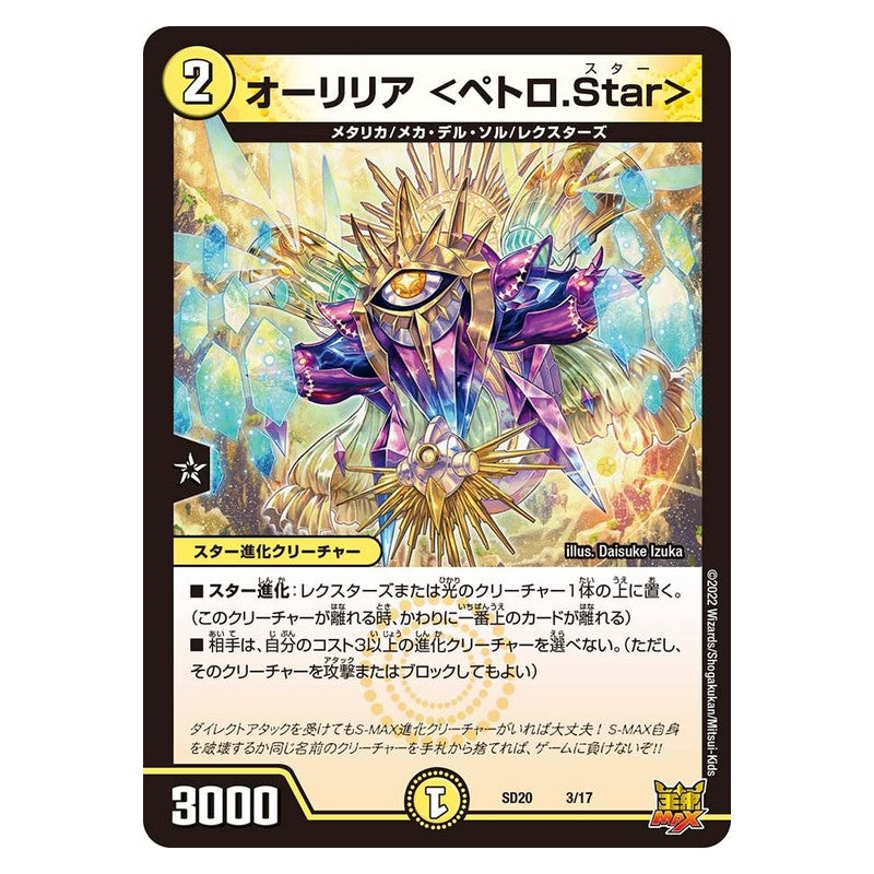 SD20 3/17 [JP] オーリリア ＜ペトロ.Star＞ - Duel Masters Japanese