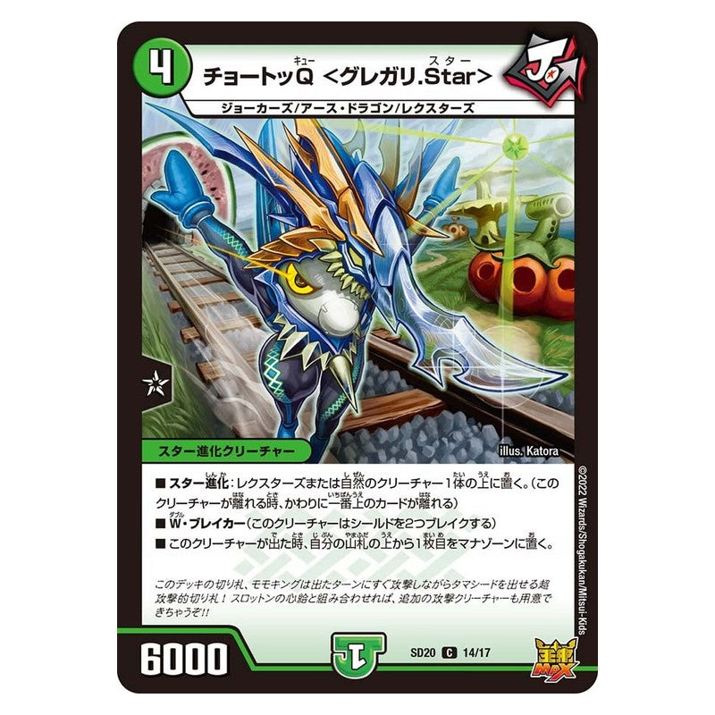 SD20 14/17 [JP] チョートッQ ＜グレガリ.Star＞ - Duel Masters Japanese