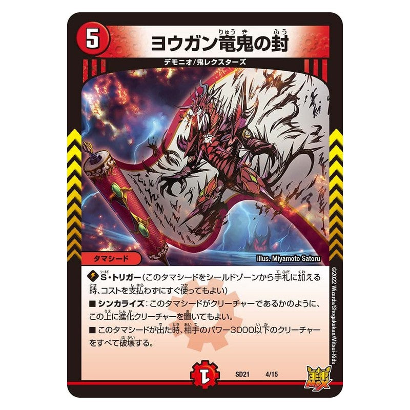 SD21 4/15 [JP] ヨウガン竜鬼の封 - Duel Masters Japanese