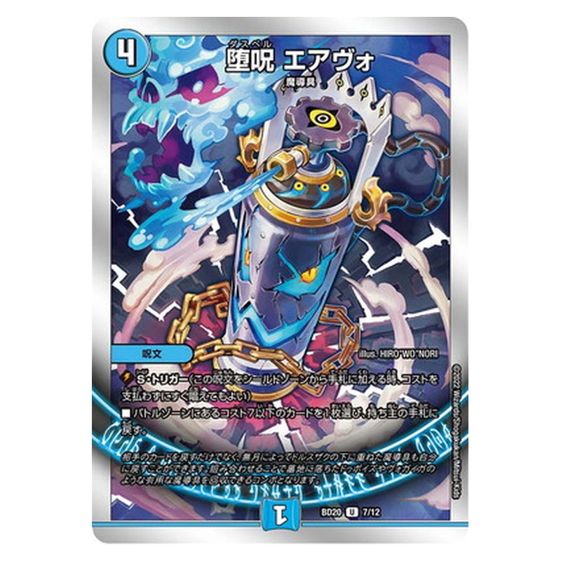BD20 7/12 [JP] 堕呪 エアヴォ - Duel Masters Japanese