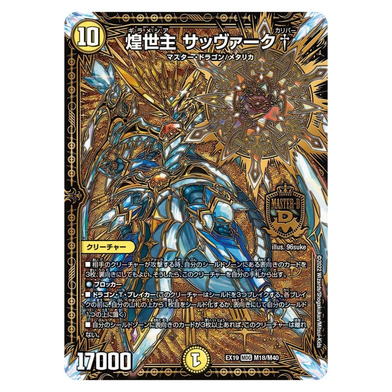 EX19 M18/M40 [JP] 煌世主 サッヴァーク † - Duel Masters Japanese