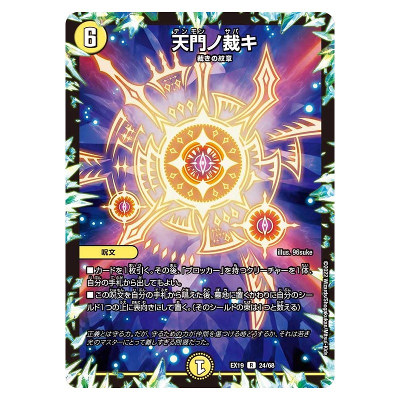 EX19 24/68 [JP] 天門ノ裁キ - Duel Masters Japanese