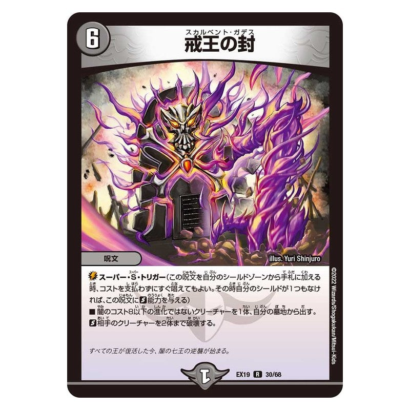 EX19 30/68 [JP] 戒王の封 - Duel Masters Japanese