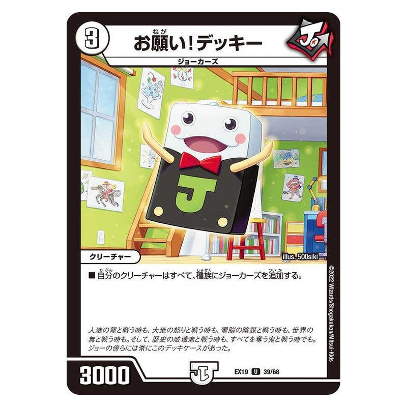 EX19 39/68 [JP] お願い！デッキー - Duel Masters Japanese