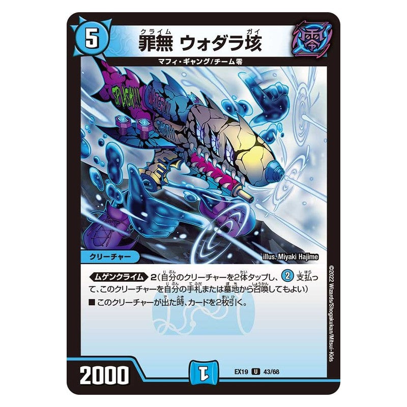 EX19 43/68 [JP] 罪無 ウォダラ垓 - Duel Masters Japanese