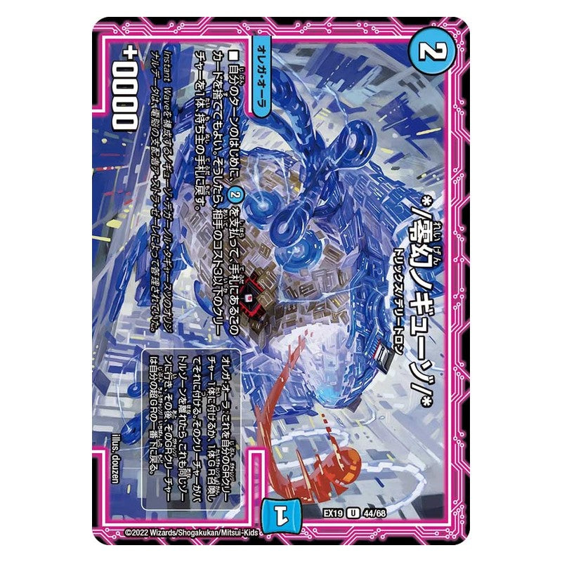 EX19 44/68 [JP] */零幻ノギューゾ/* - Duel Masters Japanese