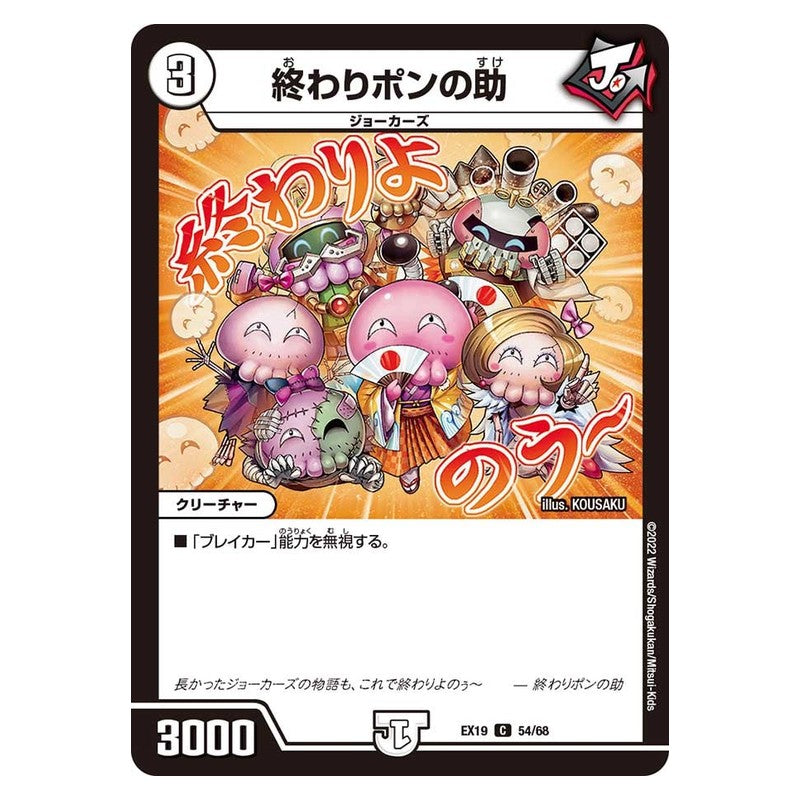 EX19 54/68 [JP] 終わりポンの助 - Duel Masters Japanese