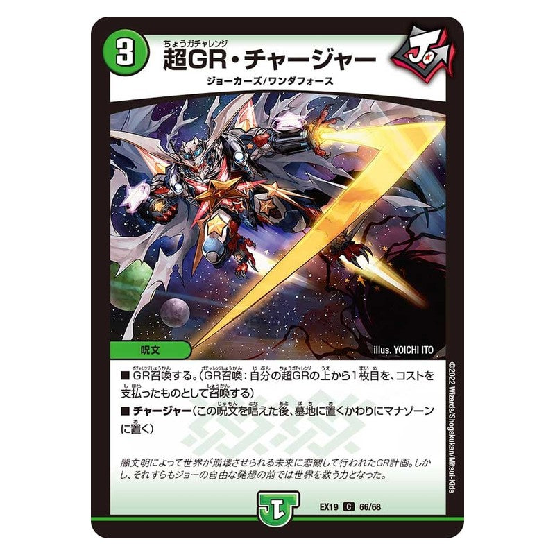 EX19 66/68 [JP] 超GR・チャージャー - Duel Masters Japanese