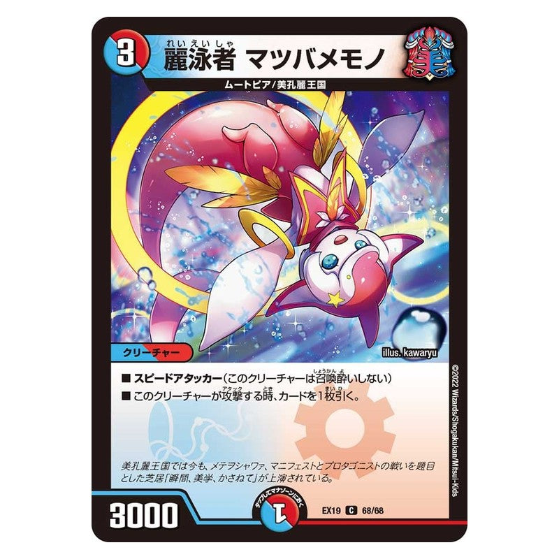 EX19 68/68 [JP] 麗泳者 マツバメモノ - Duel Masters Japanese