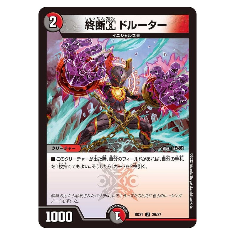 BD21 26/27 [JP] 終断α ドルーター - Duel Masters Japanese