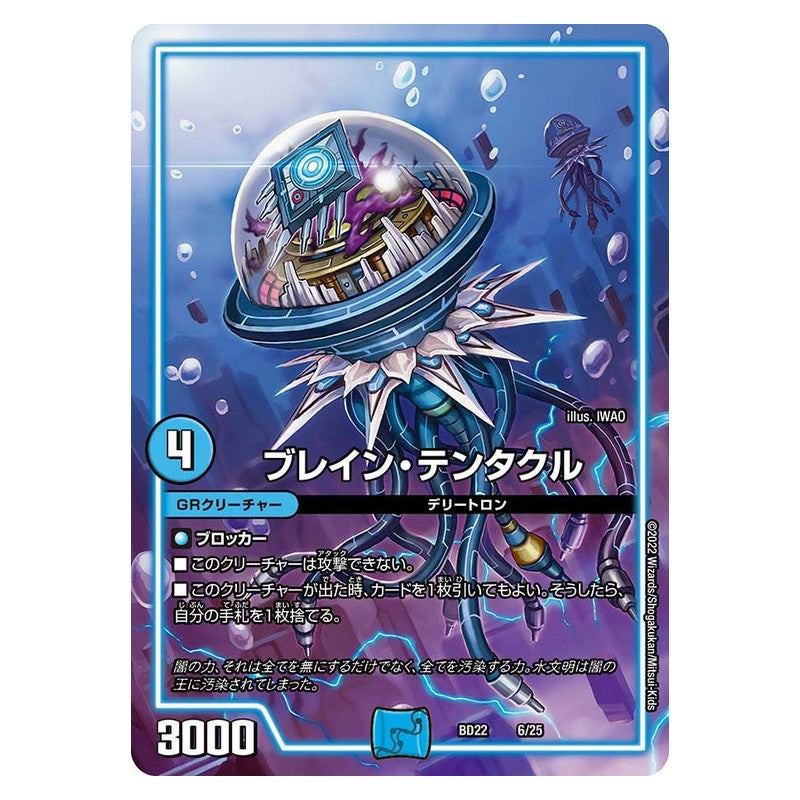 BD22 6/25 [JP] ブレイン・テンタクル - Duel Masters Japanese