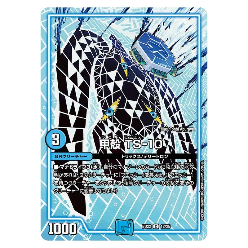 BD22 12/25 [JP] 甲殻 TS‐10 - Duel Masters Japanese