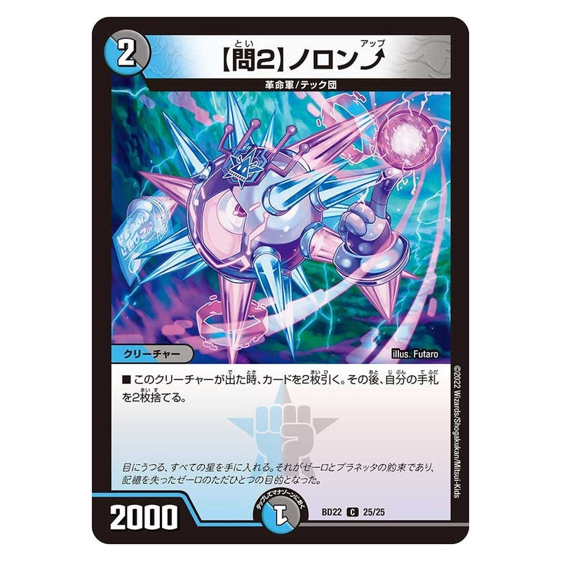 BD22 25/25 [JP] 【問2】 ノロン? - Duel Masters Japanese