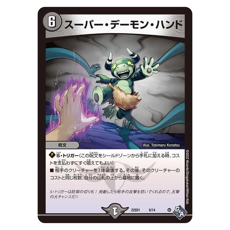 22SD1 6/14 [JP] スーパー・デーモン・ハンド - Duel Masters Japanese