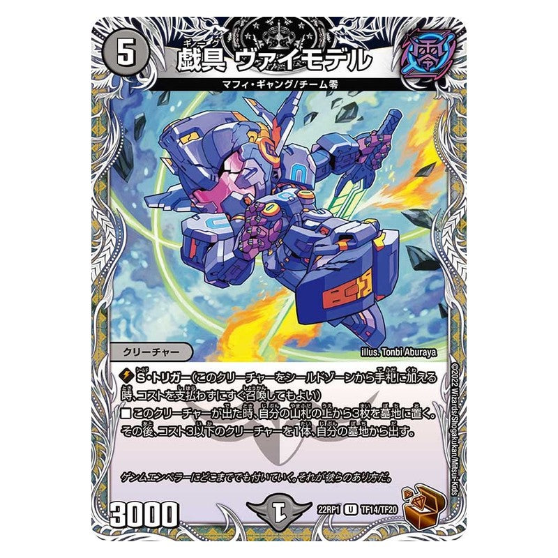 22RP1 TF14/TF20 [JP] 戯具 ヴァイモデル - Duel Masters Japanese