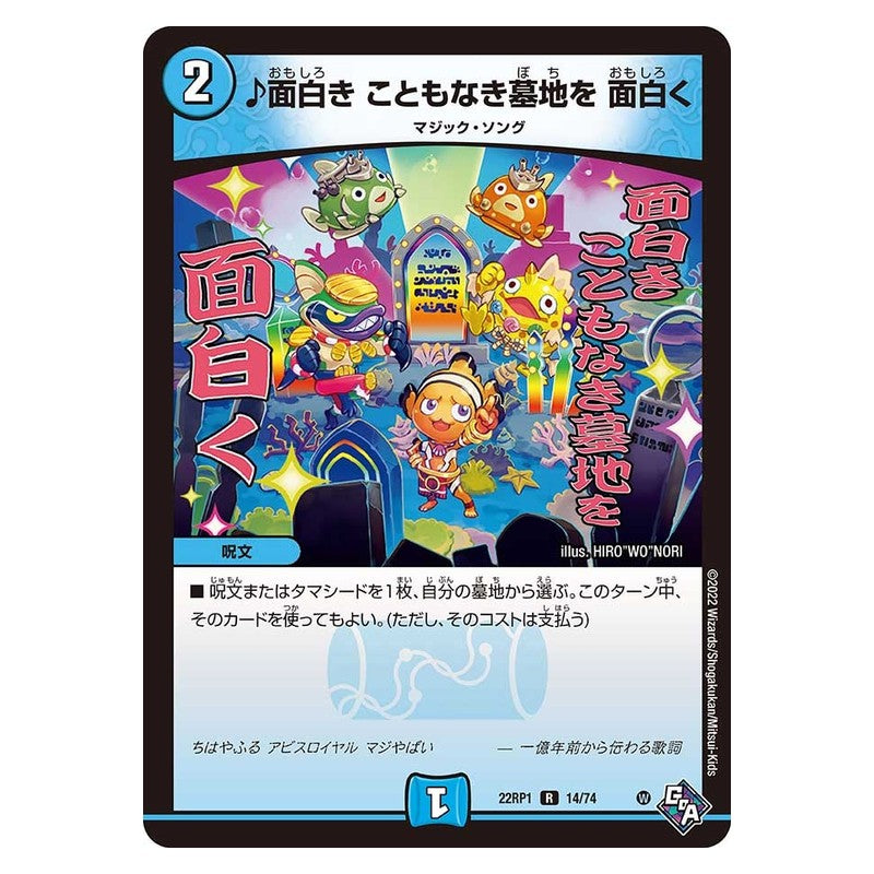 22RP1 14/74 [JP] ♪面白き こともなき墓地を 面白く - Duel Masters Japanese
