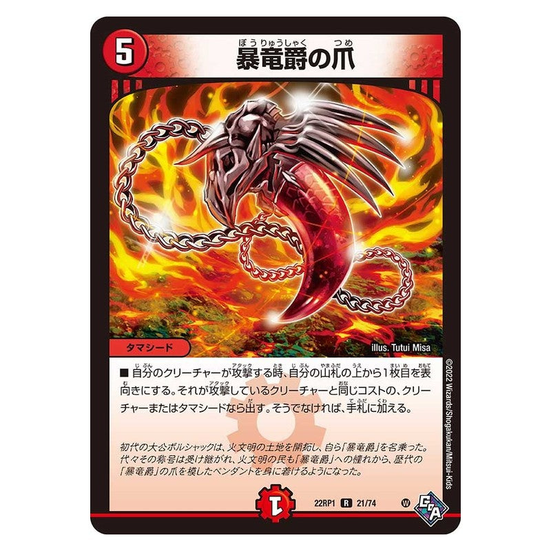 22RP1 21/74 [JP] 暴竜爵の爪 - Duel Masters Japanese