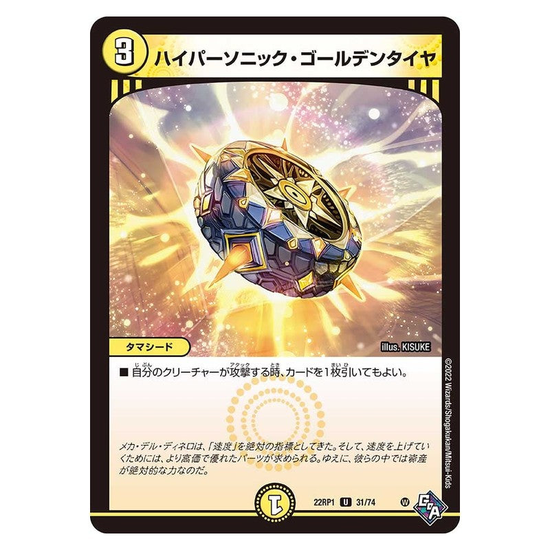 22RP1 31/74 [JP] ハイパーソニック・ゴールデンタイヤ - Duel Masters Japanese
