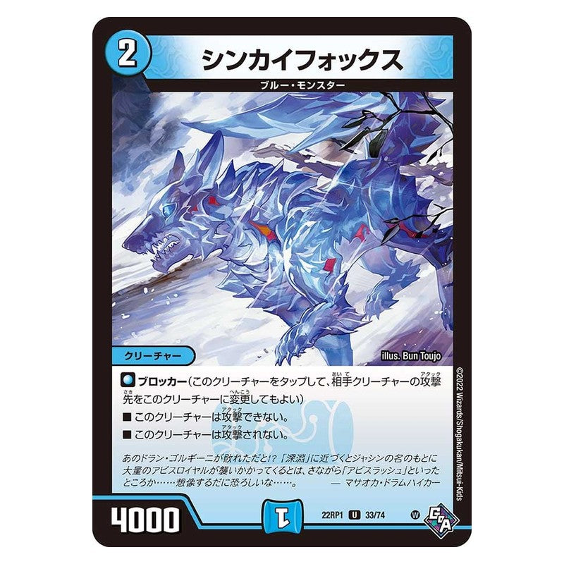 22RP1 33/74 [JP] シンカイフォックス - Duel Masters Japanese