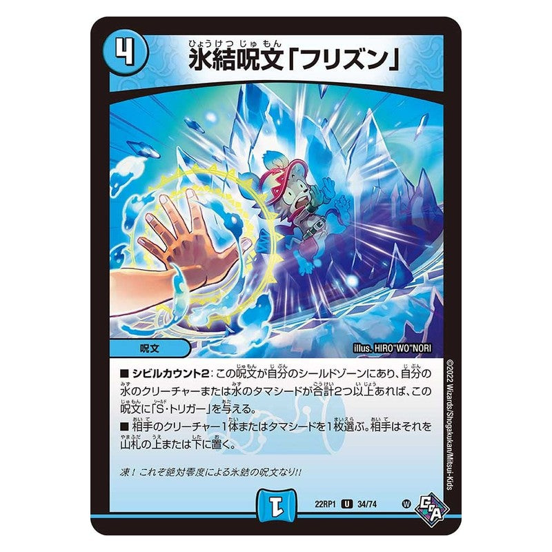 22RP1 34/74 [JP] 氷結呪文「フリズン」 - Duel Masters Japanese