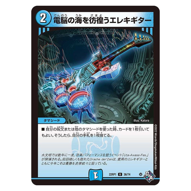 22RP1 36/74 [JP] 電脳の海を彷徨うエレキギター - Duel Masters Japanese