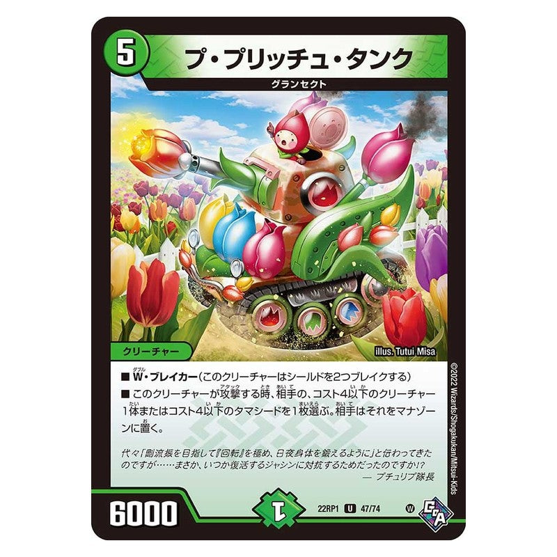 22RP1 47/74 [JP] プ・プリッチュ・タンク - Duel Masters Japanese