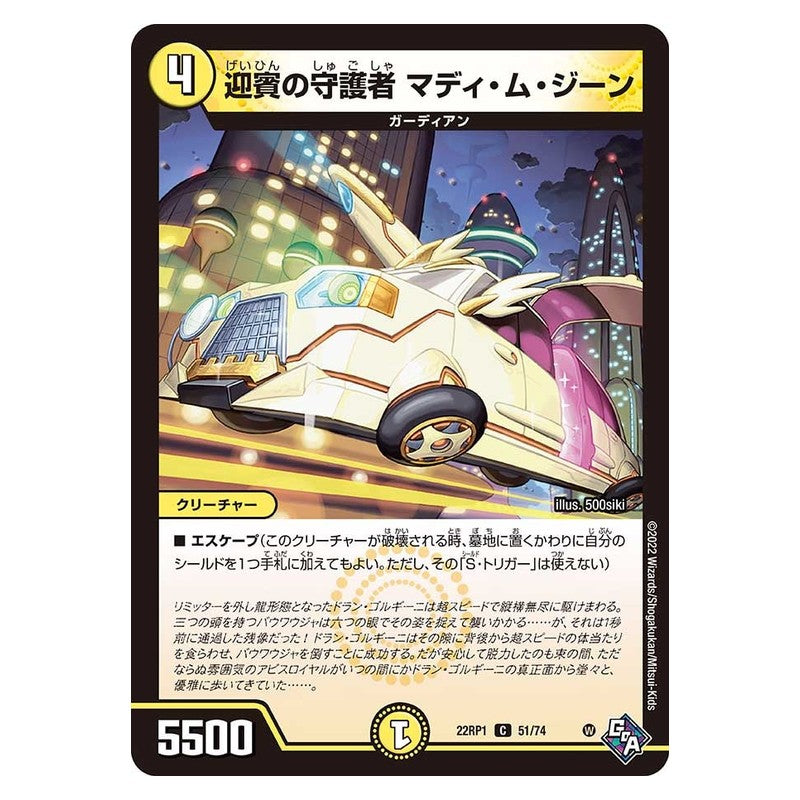 22RP1 51/74 [JP] 迎賓の守護者 マディ・ム・ジーン - Duel Masters Japanese