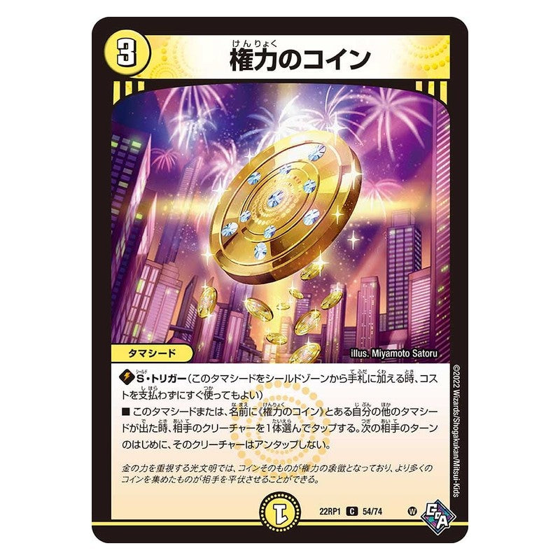 22RP1 54/74 [JP] 権力のコイン - Duel Masters Japanese