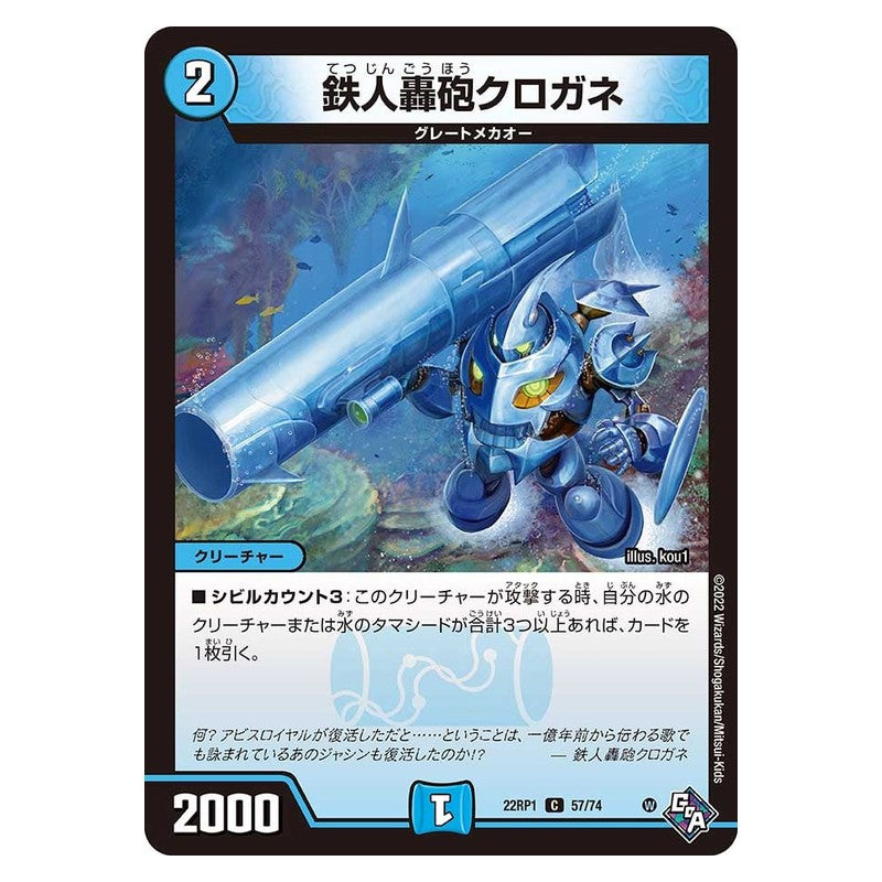 22RP1 57/74 [JP] 鉄人轟砲クロガネ - Duel Masters Japanese