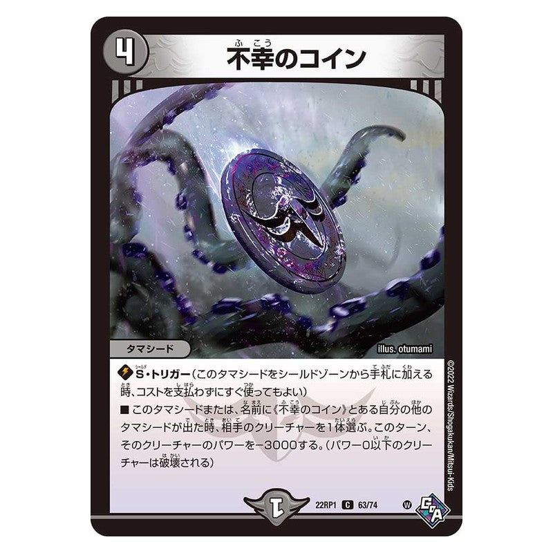 22RP1 63/74 [JP] 不幸のコイン - Duel Masters Japanese
