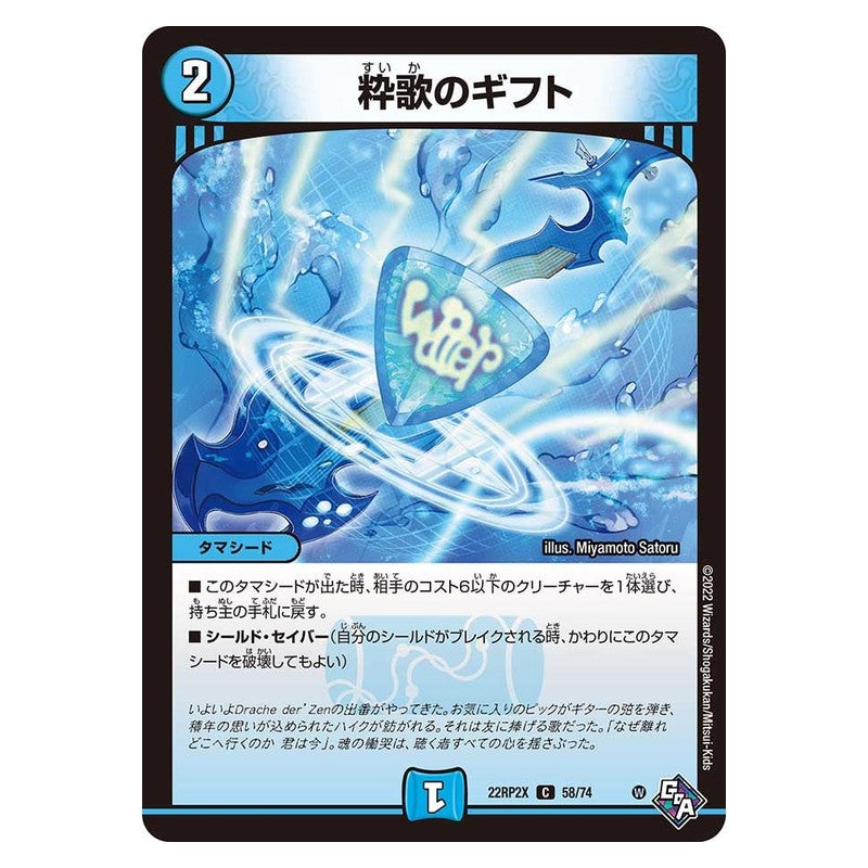 22RP2X 58/74 [JP] 粋歌のギフト - Duel Masters Japanese