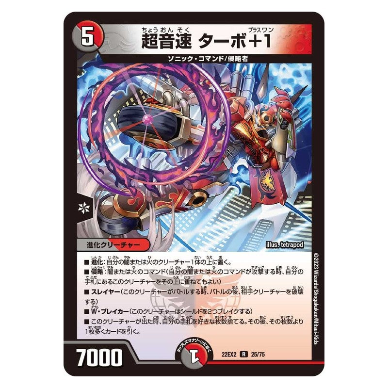 22EX2 25/75 [JP] 超音速 ターボ+1 - Duel Masters Japanese