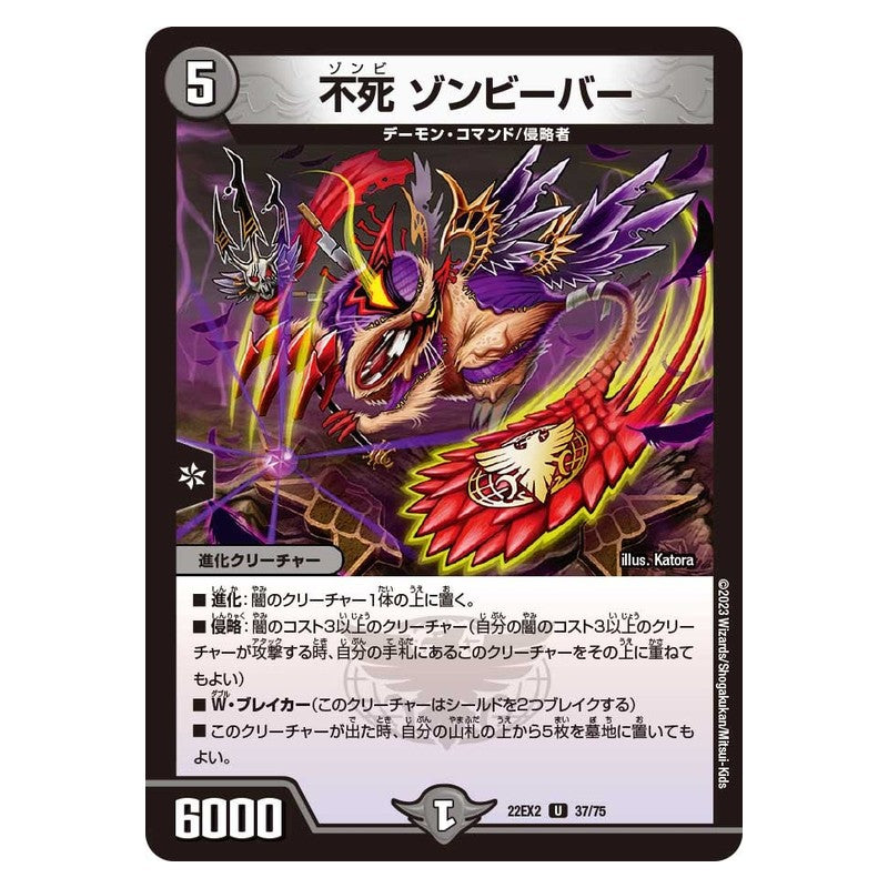 22EX2 37/75 [JP] 不死 ゾンビーバー - Duel Masters Japanese