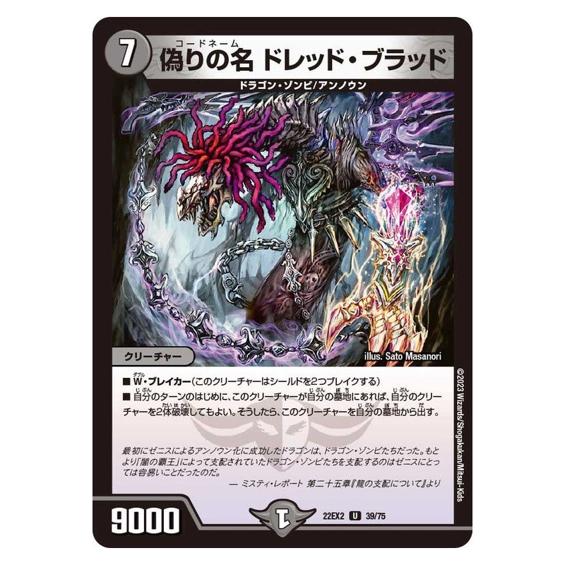 22EX2 39/75 [JP] 偽りの名 ドレッド・ブラッド - Duel Masters Japanese