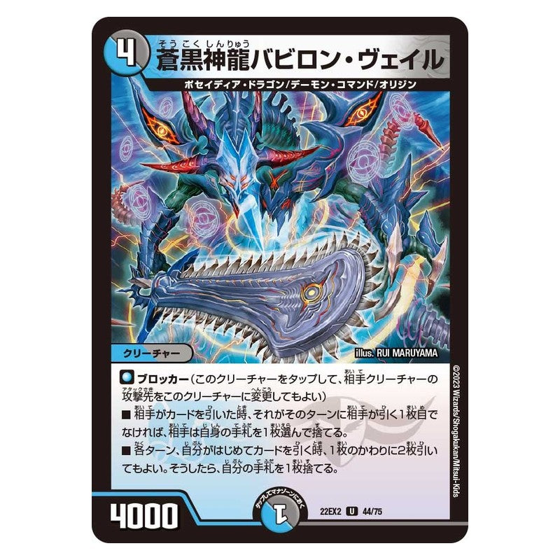 22EX2 44/75 [JP] 蒼黒神龍バビロン・ヴェイル - Duel Masters Japanese