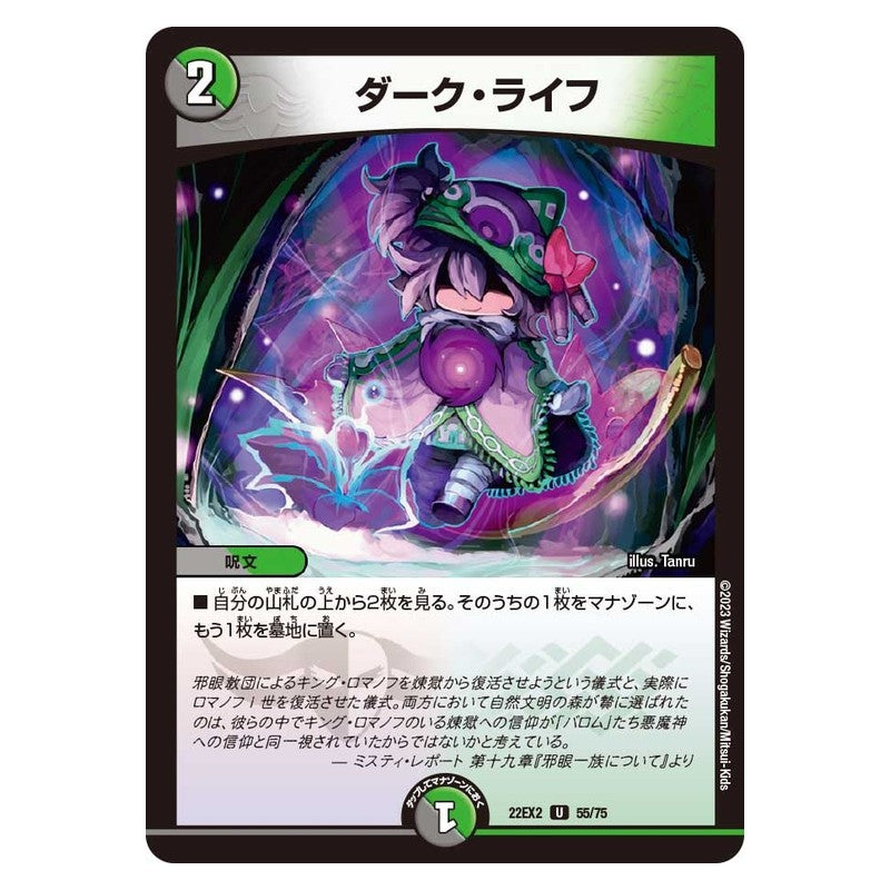 22EX2 55/75 [JP] ダーク・ライフ - Duel Masters Japanese