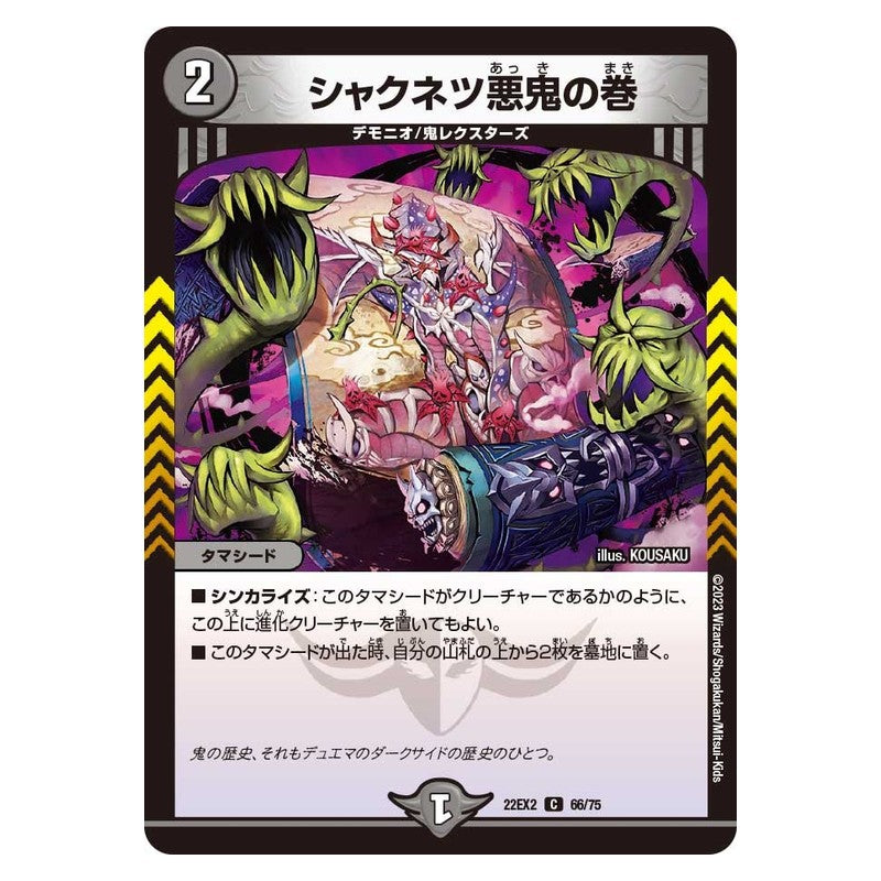 22EX2 66/75 [JP] シャクネツ悪鬼の巻 - Duel Masters Japanese