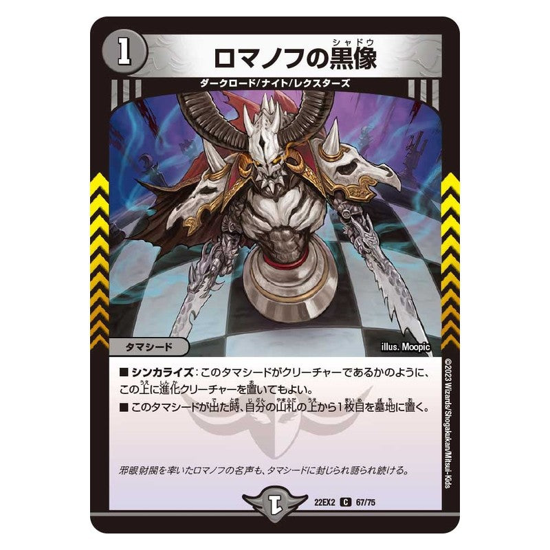 22EX2 67/75 [JP] ロマノフの黒像 - Duel Masters Japanese