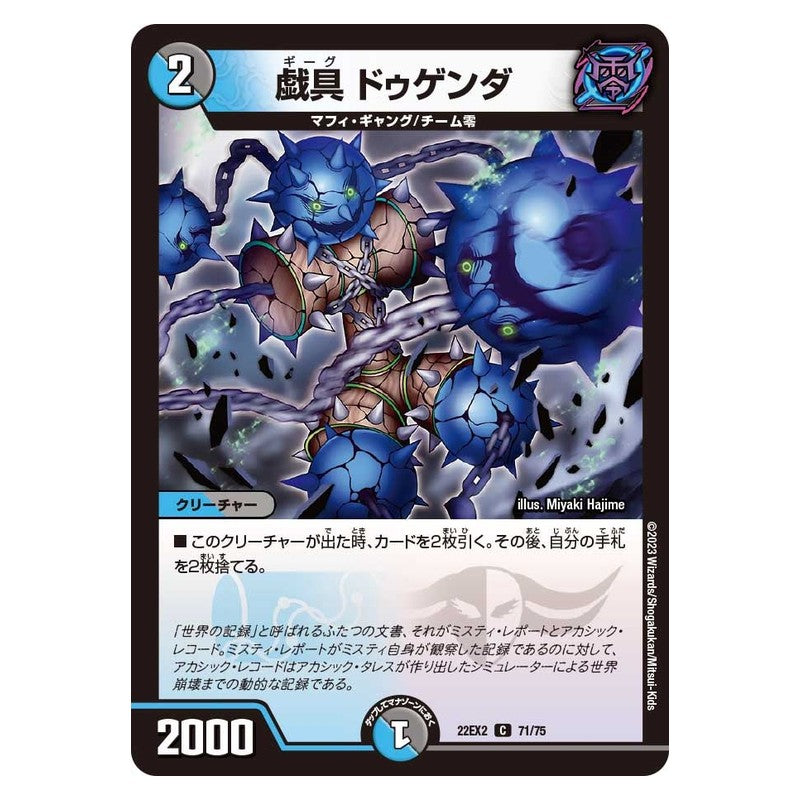 22EX2 71/75 [JP] 戯具 ドゥゲンダ - Duel Masters Japanese