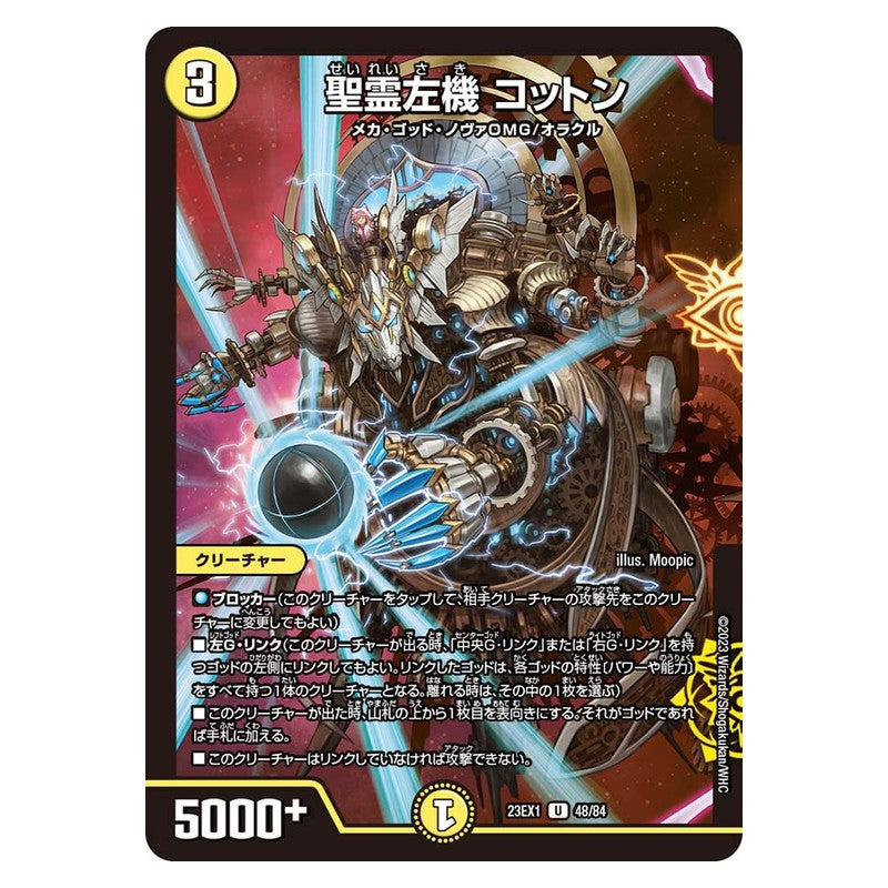 23EX1 48/84 [JP] 聖霊左機 コットン - Duel Masters Japanese