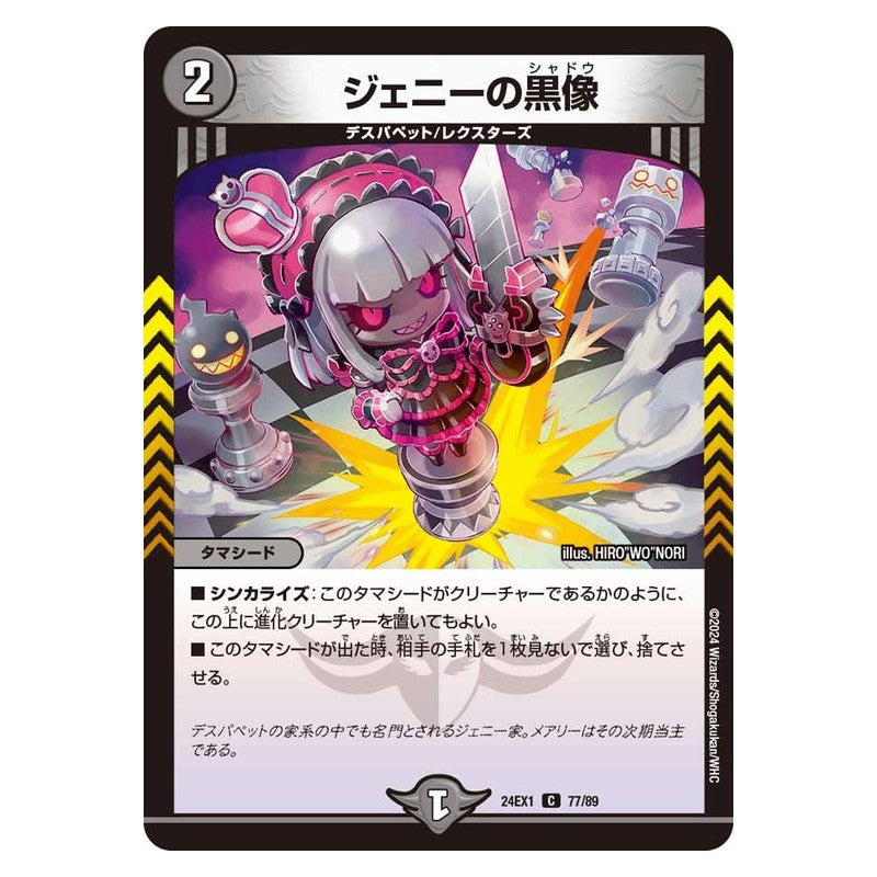 24EX1 77/89 [JP] ジェニーの黒像 - Duel Masters Japanese