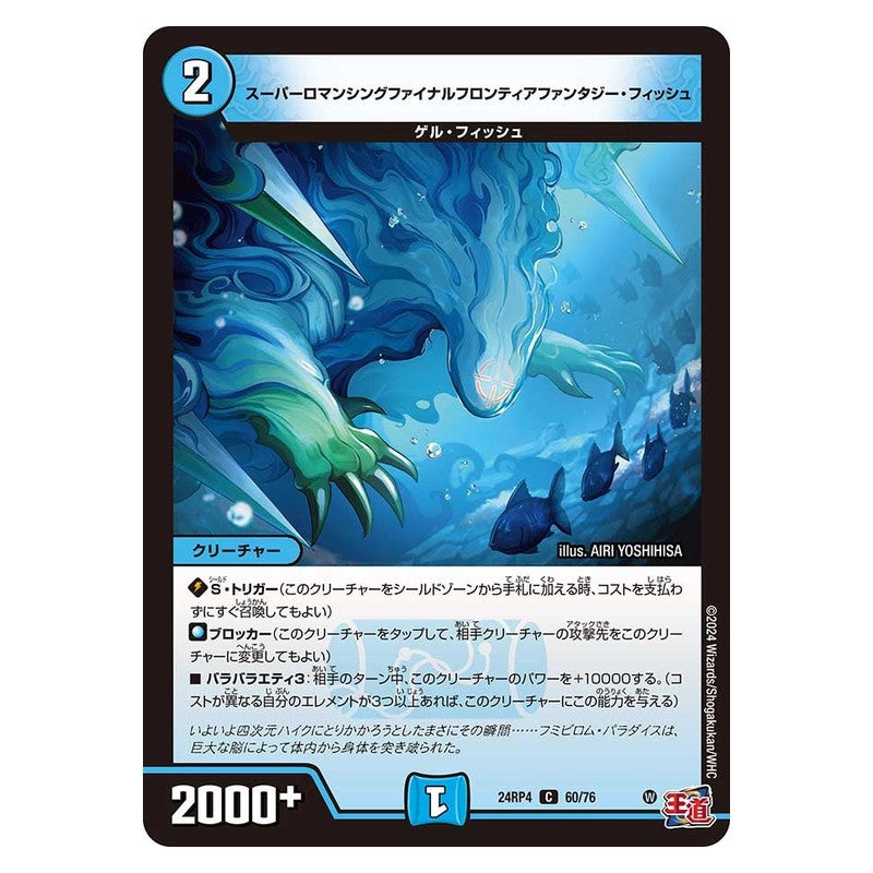 24RP4 60/76 [JP] スーパーロマンシングファイナルフロンティアファンタジー・フィッシュ - Duel Masters Japanese