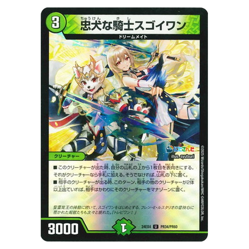 24EX4 PR34/PR60 [JP] 忠犬な騎士スゴイワン - Duel Masters Japanese