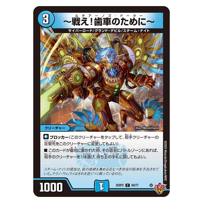 25RP2 60/77 [JP] ～戦え！歯車のために～ - Duel Masters Japanese