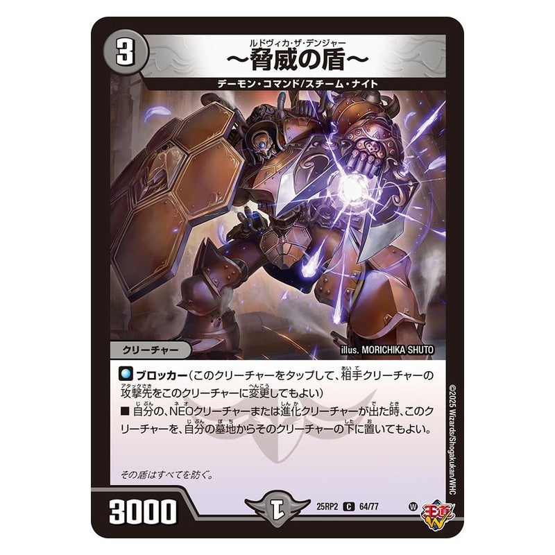 25RP2 64/77 [JP] ～脅威の盾～ - Duel Masters Japanese