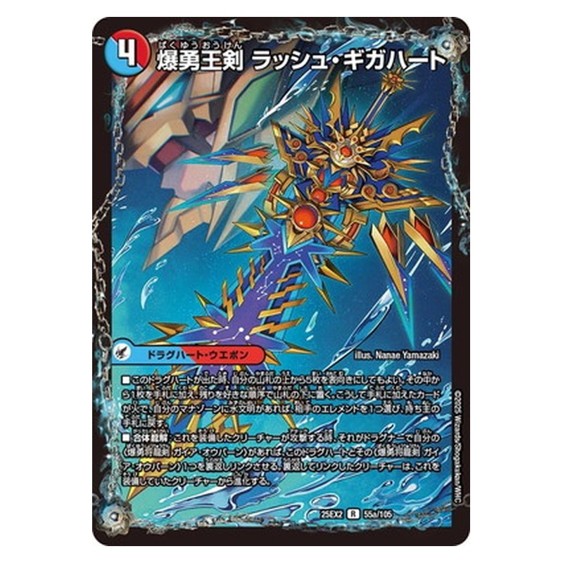25EX2 55/105 [JP] 爆勇王剣 ラッシュ・ギガハート／龍覇合体 モルトWORLD - Duel Masters Japanese