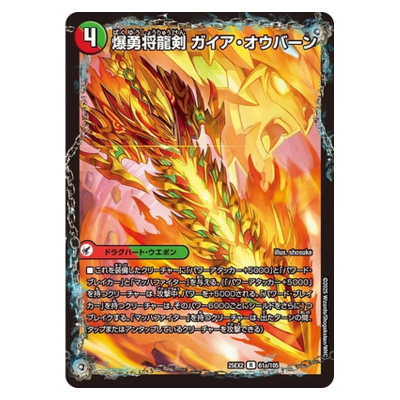 25EX2 61/105 [JP] 爆勇将龍剣 ガイア・オウバーン／龍覇合体 モルトWORLD - Duel Masters Japanese