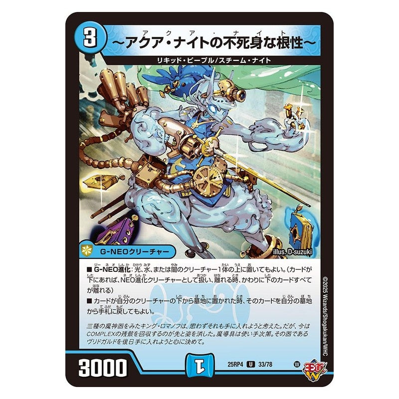25RP4 33/78 [JP] ～アクア・ナイトの不死身な根性～ - Duel Masters Japanese